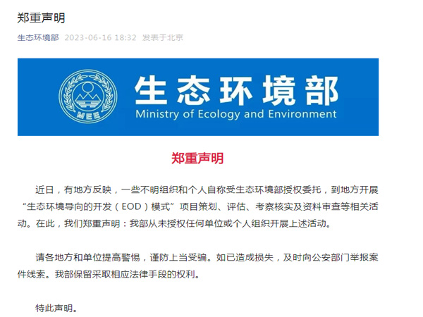 生態(tài)環(huán)境部鄭重聲明！