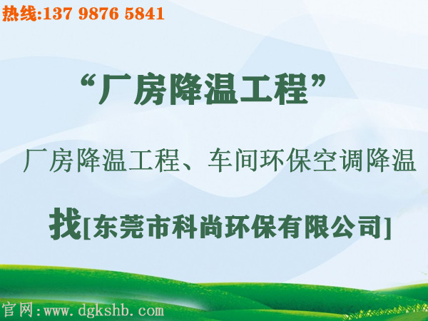 工廠環(huán)?？照{(diào)降溫工程