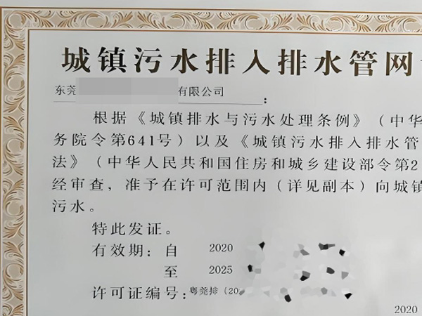 企業(yè)排水許可證辦理,東莞排污排水證代辦