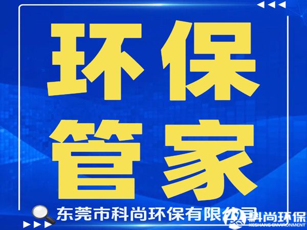石碣辦理環(huán)評(píng)環(huán)保排污許可證|東莞石碣環(huán)保公司