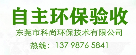 企業(yè)自主環(huán)保驗收,東莞環(huán)保驗收服務(wù)